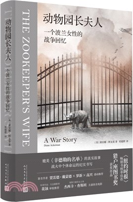 動物園長夫人：一個波蘭女性的戰爭回憶（簡體書）