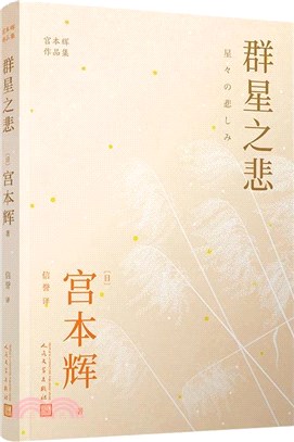 群星之悲（簡體書）