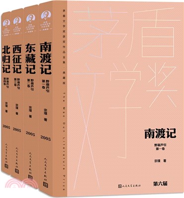 野葫蘆引(典藏版)(全4冊)(精)：野葫蘆引：南渡記+東藏記+西征記+北歸記（簡體書）