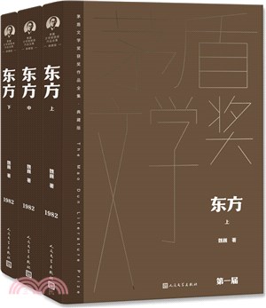 東方(全3冊)（簡體書）