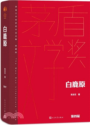 白鹿原(典藏版)(精)（簡體書）