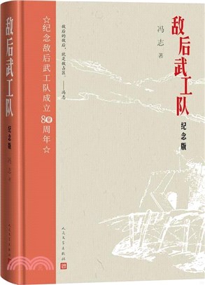 敵後武工隊(紀念版)（簡體書）