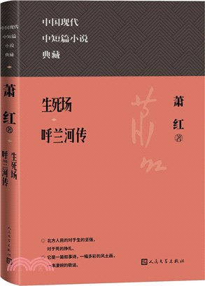 生死場 呼蘭河傳（簡體書）