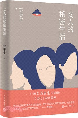 女人的秘密生活：青年作家蘇更生新作。講述三個異母女兒，通過血緣糾葛學會如何相處，並意識到親情的重要性。（簡體書）