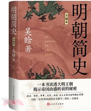 明朝簡史(全編本)（簡體書）