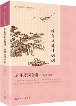 喚起兩眸清炯炯：周邦彥詞全解(版畫插圖版)（簡體書）