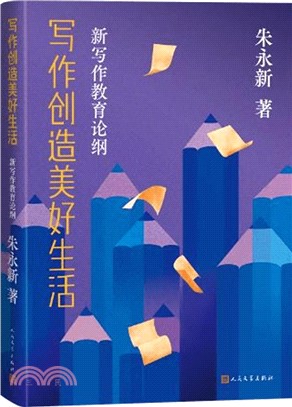 寫作創造美好生活：新寫作教育論綱（簡體書）