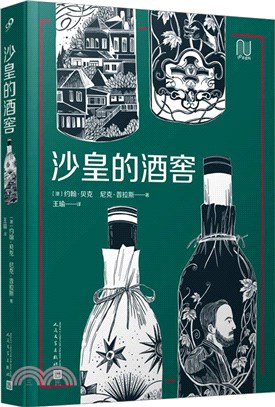 沙皇的酒窖（簡體書）