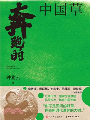 奔跑的中國草（簡體書）