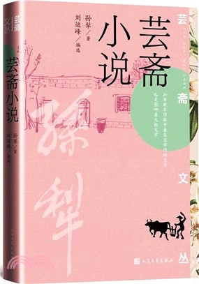 芸齋小說（簡體書）