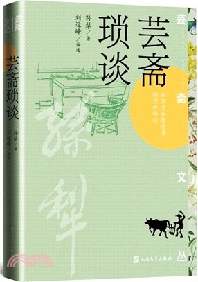 芸齋瑣談（簡體書）