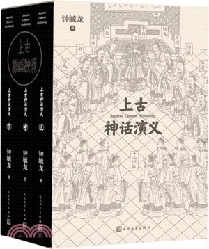 上古神話演義(全3冊)（簡體書）