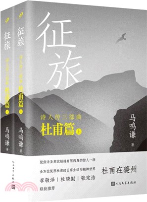 征旅(全2冊)：詩人傳三部曲‧杜甫篇（簡體書）