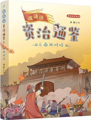 成語說資治通鑒6：南北對峙(歷史地理學泰斗葛劍雄推薦！1800條成語，358個故事，16個朝代，1362年大歷史，為9-14歲孩子量身打造的通史普及讀本)（簡體書）