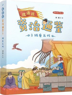 成語說資治通鑒8：殘唐五代(歷史地理學泰斗葛劍雄推薦！1800條成語，358個故事，16個朝代，1362年大歷史，為9-14歲孩子量身打造的通史普及讀本)（簡體書）