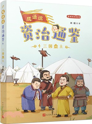 成語說資治通鑒4：三國鼎立(歷史地理學泰斗葛劍雄推薦！1800條成語，358個故事，16個朝代，1362年大歷史，為9-14歲孩子量身打造的通史普及讀本)（簡體書）