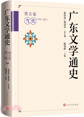 廣東文學通史‧第五卷：當代1978-2022（簡體書）