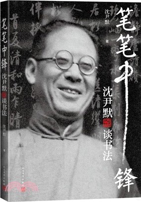 筆筆中鋒：沈尹默談書法（簡體書）