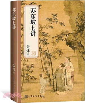 蘇東坡七講（簡體書）