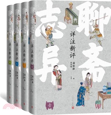 聊齋志異詳注新評(全4冊)（簡體書）