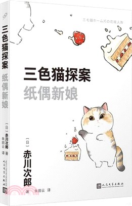 三色貓探案：紙偶新娘（簡體書）