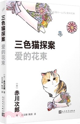 三色貓探案：愛的花束（簡體書）