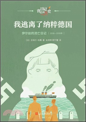 我逃離了納粹德國：伊爾絲的流亡日記(1938-1939年)（簡體書）