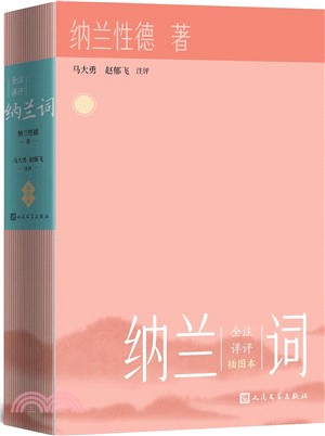 全注詳評納蘭詞(插圖本)（簡體書）