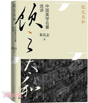 飲之太和：中國美學名著選講（簡體書）