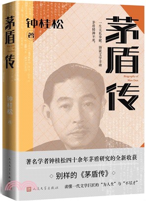 茅盾傳（簡體書）