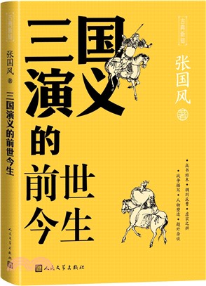 三國演義的前世今生（簡體書）