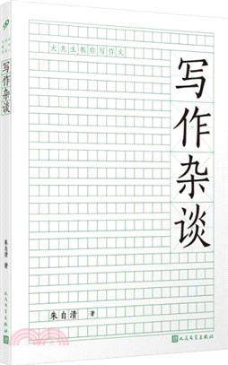 寫作雜談（簡體書）