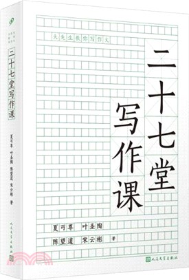 二十七堂寫作課（簡體書）