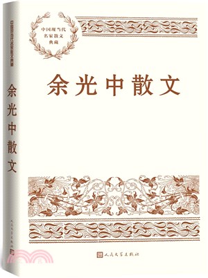 余光中散文（簡體書）