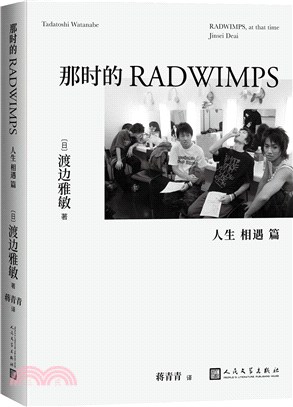 那時的RADWIMPS：人生相遇篇（簡體書）