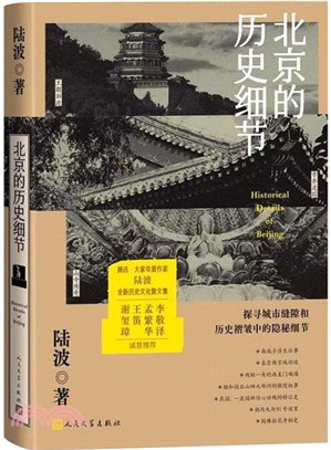 北京的歷史細節（簡體書）