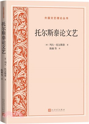 托爾斯泰論文藝（簡體書）