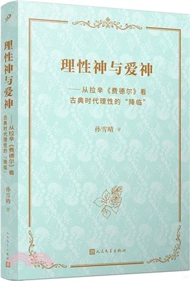 理性神與愛神：從拉辛《費德爾》看古典時代理性的“降臨”（簡體書）