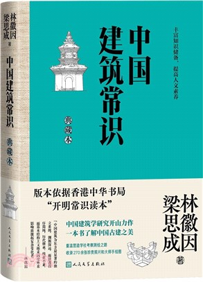 中國建築常識(典藏本)（簡體書）