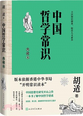 中國哲學常識(典藏本)（簡體書）