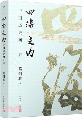 四海之內：中國歷史四十講（簡體書）