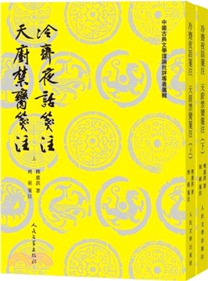 冷齋夜話箋注 天廚禁臠箋注(全2冊)（簡體書）