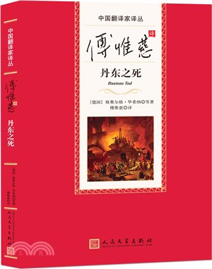 傅惟慈譯丹東之死（簡體書）