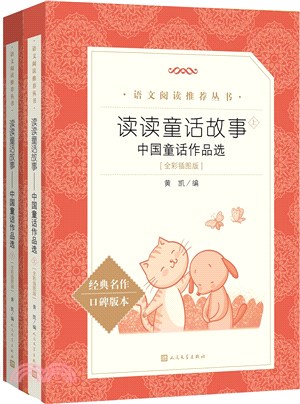 讀讀童話故事：中國童話作品選(全2冊)（簡體書）