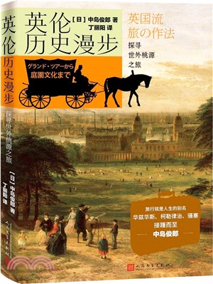 英倫歷史漫步：探尋世外桃源之旅（簡體書）