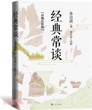 經典常談(詳細注析版)（簡體書）