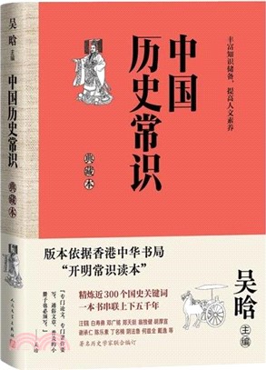 中國歷史常識(典藏本)（簡體書）