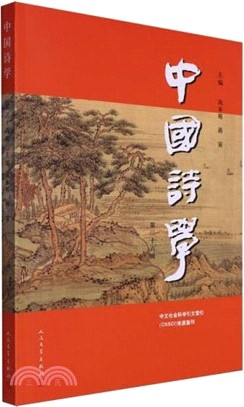 中國詩學(第三十六輯)（簡體書）
