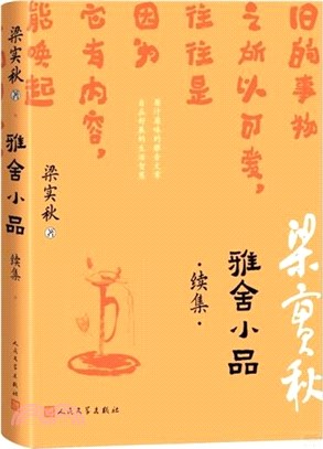 雅舍小品‧續集（簡體書）