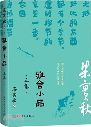 雅舍小品‧三集（簡體書）